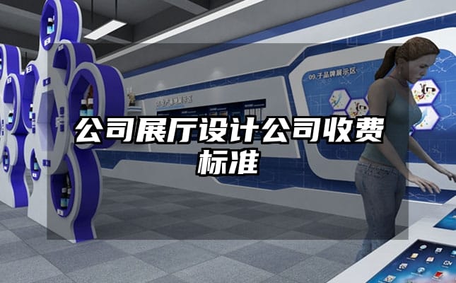 公司展厅设计公司收费标准
