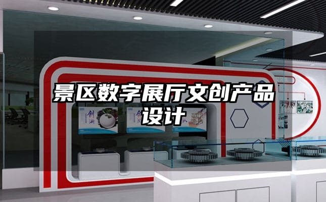 景区数字展厅文创产品设计